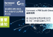 Formnext + PM South China 2022将于12月举行