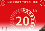 NSK张家港工厂庆祝成立二十周年