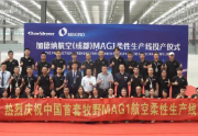 热烈庆祝中国首套牧野MAG1柔性生产线交付！