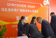 2023年马扎克广州技术中心开放日活动圆满举行