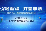 预告 | 引领智造·共赢未来——2024 Tebis中国渠道发展启动大会高能来袭！